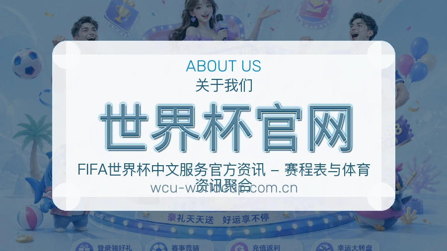 世界杯官网平台简介