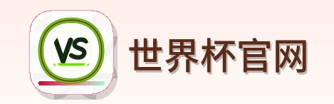 世界杯官网 Logo